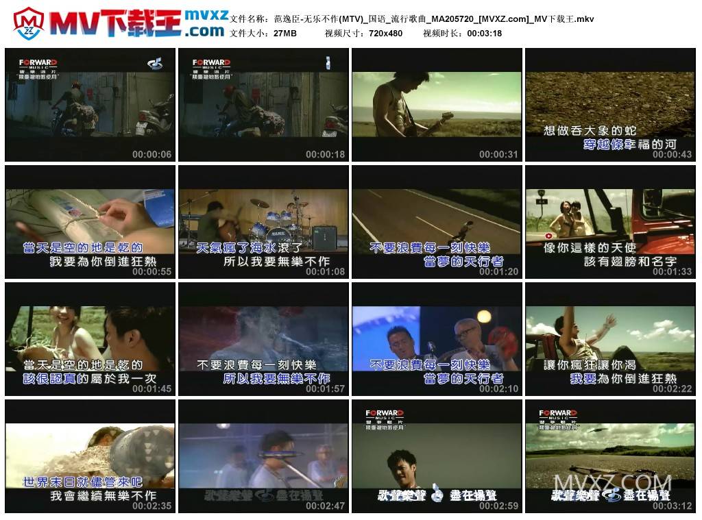 范逸臣-无乐不作(MTV)_国语_流行歌曲_MA205720